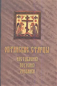 Оптинские старцы: Наставления, поучения, дневники.