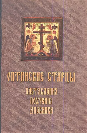 Оптинские старцы: Наставления, поучения, дневники. — 2352817 — 1