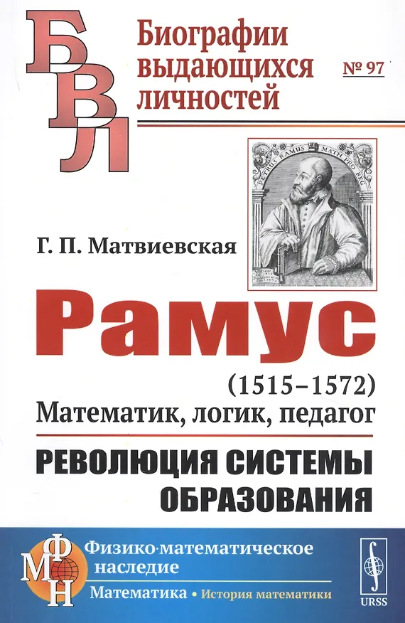 Книга Рамус. 1515-1572. Математик, логик, педагог. Революция системы образования (Галина Матвиевская) — 1