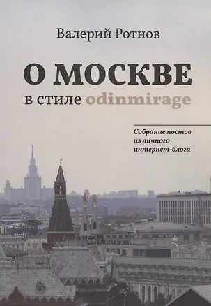 Книга О Москве в стиле odinmirage. Собрание постов из личного интернет-блога ()
