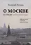 О Москве в стиле odinmirage. Собрание постов из личного интернет-блога — 2836253 — 1