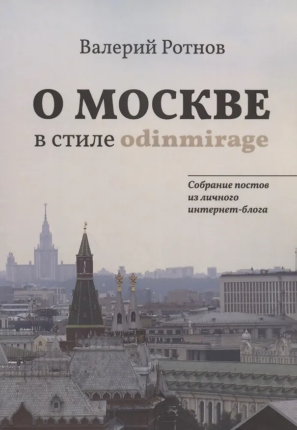 Книга О Москве в стиле odinmirage. Собрание постов из личного интернет-блога () — 1