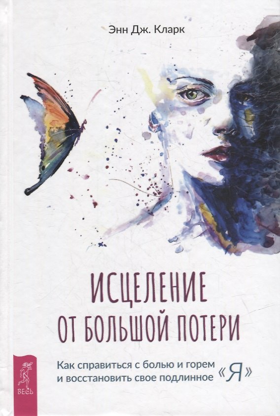 Книга Исцеление от большой потери: как справиться с болью и горем и восстановить свое подлинное "я" (Энн Кларк) — 1