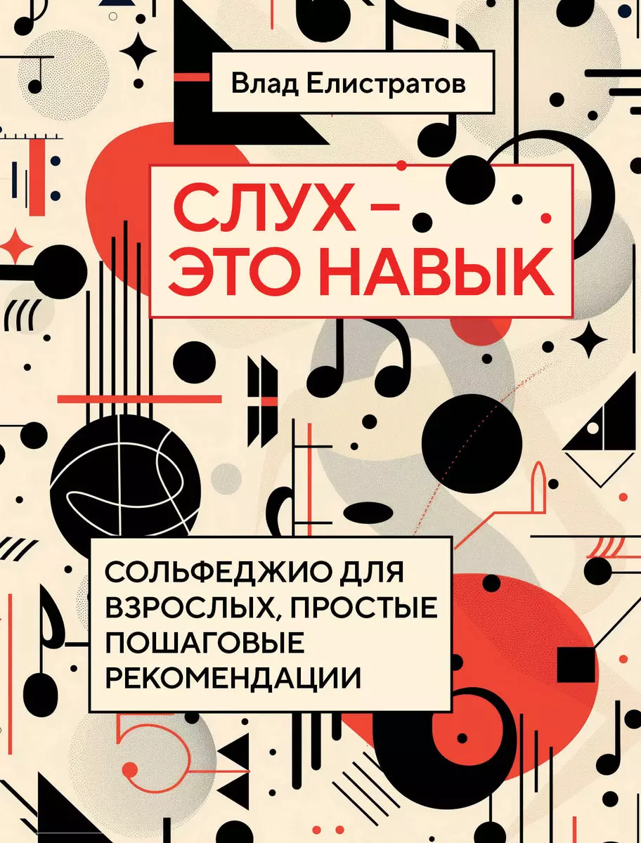 Слух — это навык: сольфеджио для взрослых, простые пошаговые рекомендации -  купить книгу с доставкой в интернет-магазине «Читай-город». ISBN:  978-5-04-190118-9