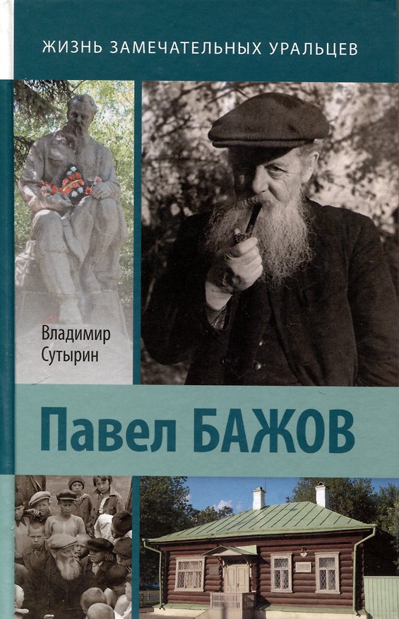Книга Павел Бажов. (Владимир Сутырин) — 1