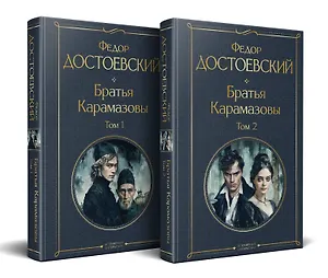 Братья Карамазовы (комплект из двух книг с крупным шрифтом)