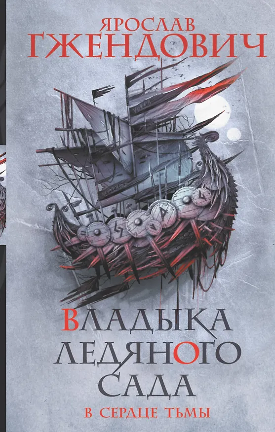 Книга Владыка ледяного сада. В сердце тьмы (Ярослав Гжендович) — 1