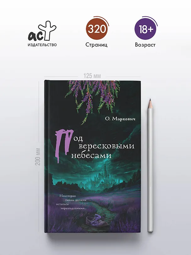 Книга Под вересковыми небесами (Ольга Маркович) — 7