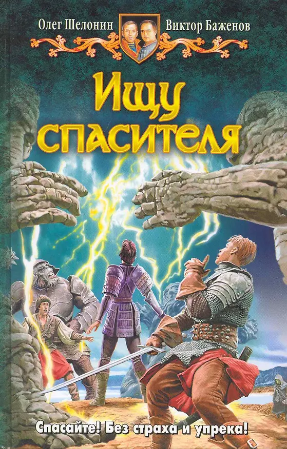 Книга Ищу спасителя: Фантастический роман. (Олег Шелонин) — 1