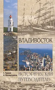 Владивосток. 2-е издание, исправленное и дополненное
