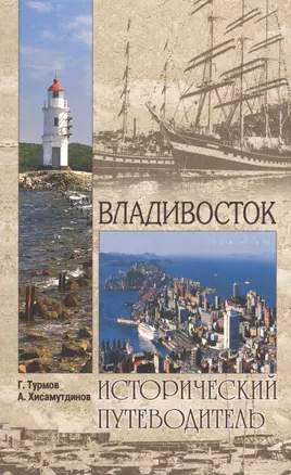 Владивосток. 2-е издание, исправленное и дополненное — 2592416 — 1