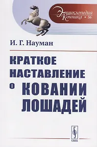 Краткое наставление о ковании лошадей