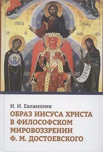 Образ Иисуса Христа в философском мировоззрении Ф.М. Достоевского