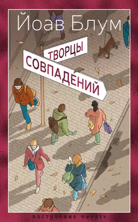 Творцы совпадений: роман — 3076135 — 1