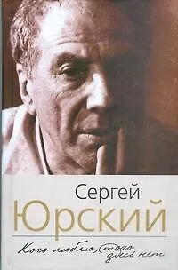 Книга Кого люблю, того здесь нет (Сергей Юрский) — 1