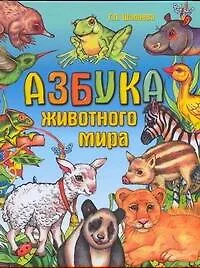 Книга Азбука животного мира (Галина Шалаева)