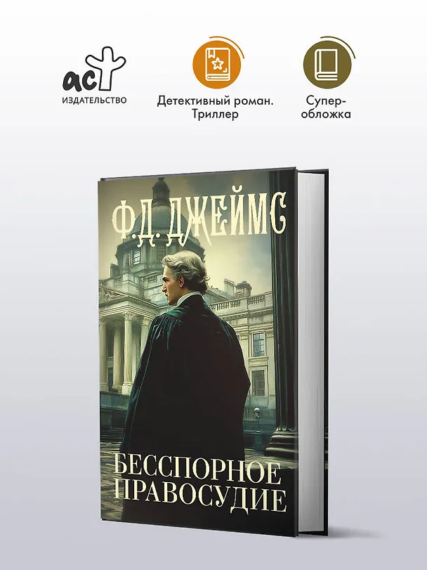 Книга Бесспорное правосудие (Филлис Джеймс) — 4
