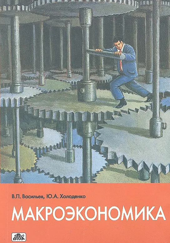 Книга Макроэкономика. Учебное пособие. (Владимир Васильев) — 2