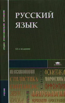 Русский язык Учебник (12,13,14,15,16, 17,18 изд) (2 вида) (СПО/ПО) Герасименко — 2332872 — 1