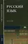 Русский язык Учебник (12,13,14,15,16, 17,18 изд) (2 вида) (СПО/ПО) Герасименко — 2332872 — 1