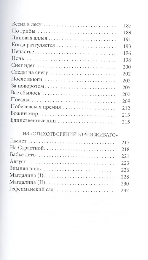 Книга Великие поэты. Том 28. Борис Пастернак. Сестра моя - жизнь (Борис Пастернак) — 6