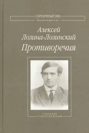 Противоречия Собрание стихотворений (СеребВекПарал) Лозина-Лозинский — 2535609 — 1