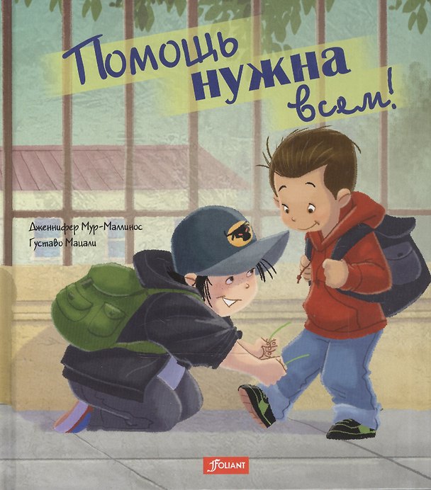Книга Помощь нужна всем! () — 1