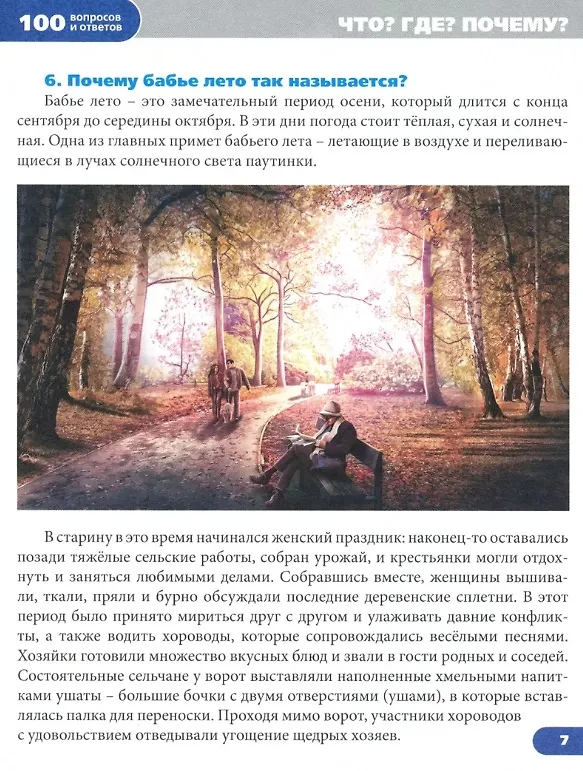 Книга Что? Где? Почему? Энциклопедия (Людмила Соколова) — 3