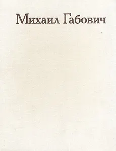 Михаил Габович. Статьи. Воспоминания о М. М. Габовиче