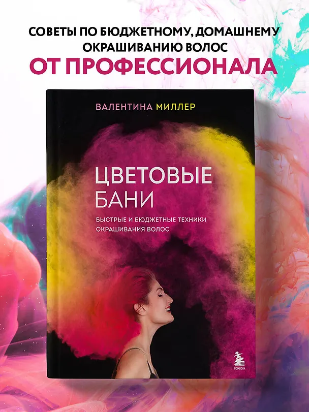 Книга Цветовые бани. Быстрые и бюджетные техники окрашивания волос (Валентина Миллер) — 6