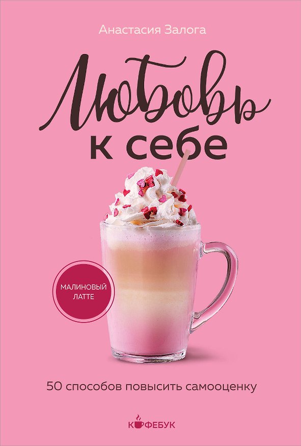 Книга Любовь к себе. 50 способов повысить самооценку (Анастасия Залога) — 1