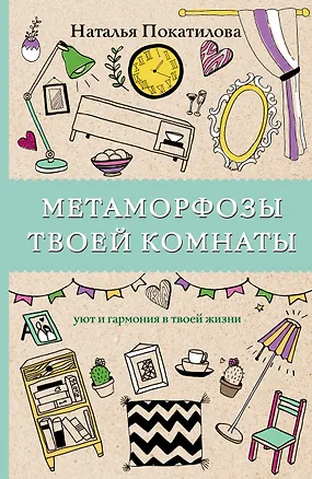 Книга Метаморфозы твоей комнаты: уют и гармония в твоей жизни. Раскраски антистресс (Наталья Покатилова)