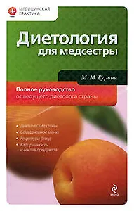Диетология для медсестры: полное руководство
