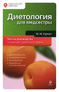 Книга Диетология для медсестры: полное руководство (Михаил Гурвич)