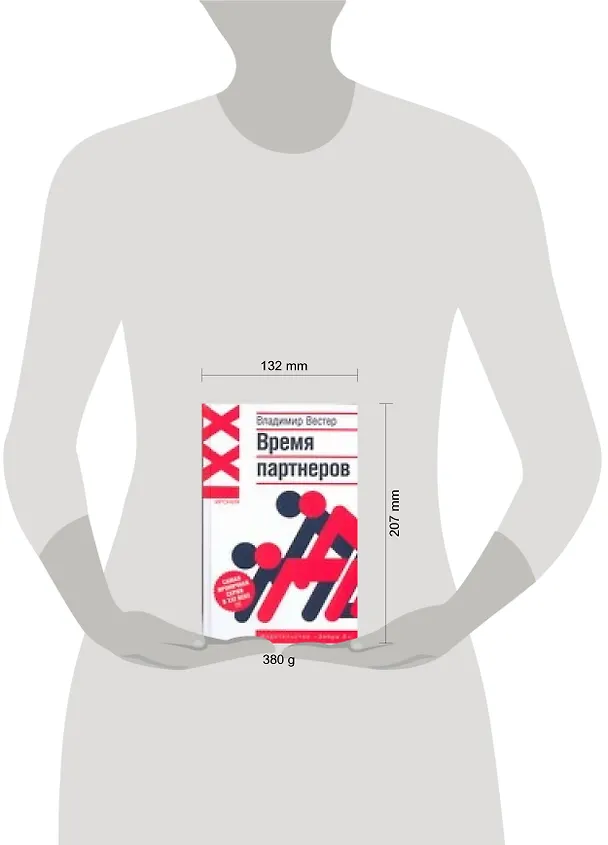 Книга Ирония XXI:Вестер Время партнеров (Владимир Вестер) — 2