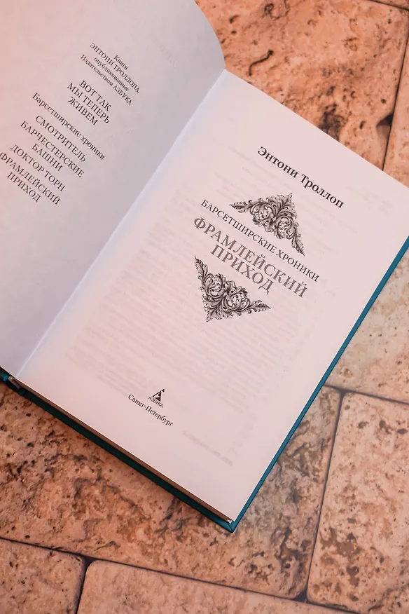 Книга Барсетширские хроники. Книга 3. Фрамлейский приход (Энтони Троллоп) — 13