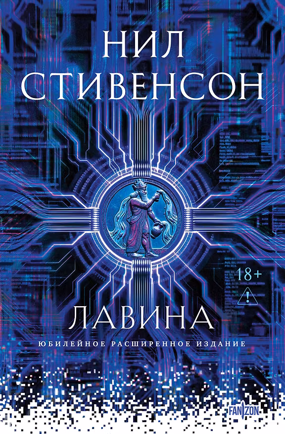 Книга Лавина (Нил Стивенсон) — 1