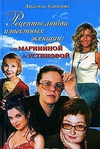 Книга Рецепты любви известных женщин: от Марининой до Устиновой (Людмила Соколова) — 1