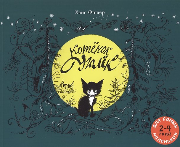 Книга Котенок Уголек. Для самых маленьких. 2-4 года (Хелен Фишер) — 1