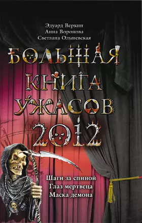 Большая книга ужасов 2012 : повести — 2307956 — 1