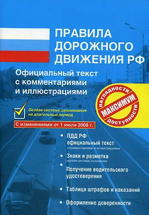 Книга Правила дорожного движения РФ с комментариями и иллюстрациями С изменениями от 01.07.2008 г. (мягк) (Эксмо) (Алексей Копусов-Долинин)