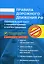 Правила дорожного движения РФ с комментариями и иллюстрациями С изменениями от 01.07.2008 г. (мягк) (Эксмо) — 2170290 — 1