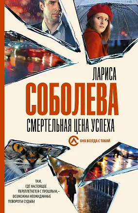 Книга Смертельная цена успеха (Лариса Соболева)