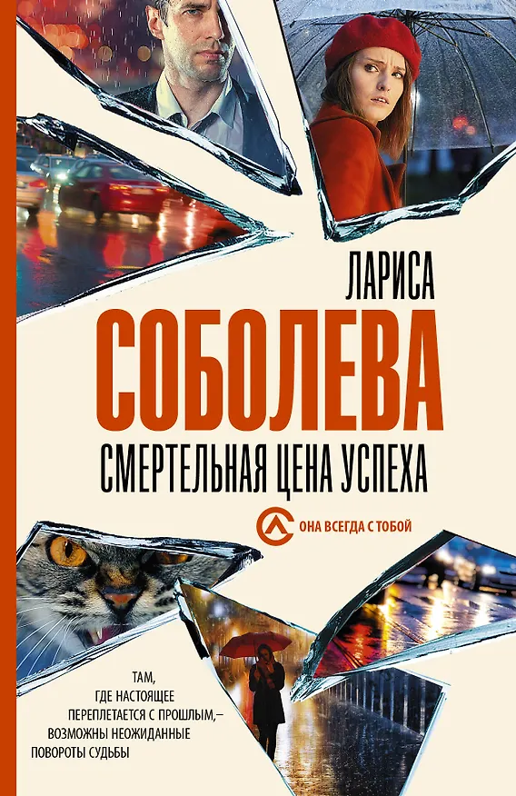 Книга Смертельная цена успеха (Лариса Соболева) — 1