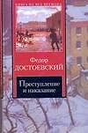 Книга Преступление и наказание (Федор Достоевский) — 1