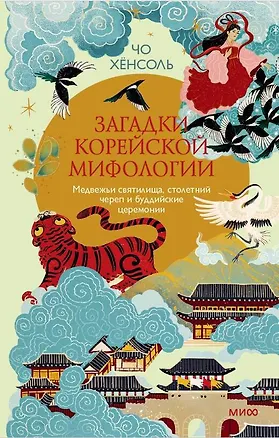 Книга Загадки корейской мифологии. Медвежьи святилища, столетний череп и буддийские церемонии (Чо Хёнсоль)