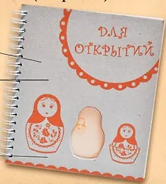 Блокнот с  вырубкой "Матрешка" (Орз-0010) (Бюро Н)
