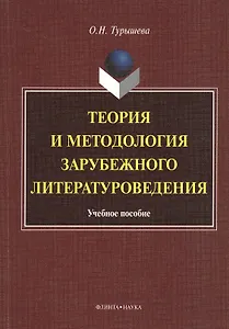 Теория и методология зарубежного литературоведения: учебное пособие