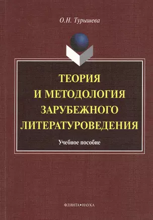 Теория и методология зарубежного литературоведения: учебное пособие — 2367227 — 1