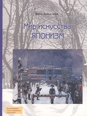 Книга Мир искусства. Японизм ()